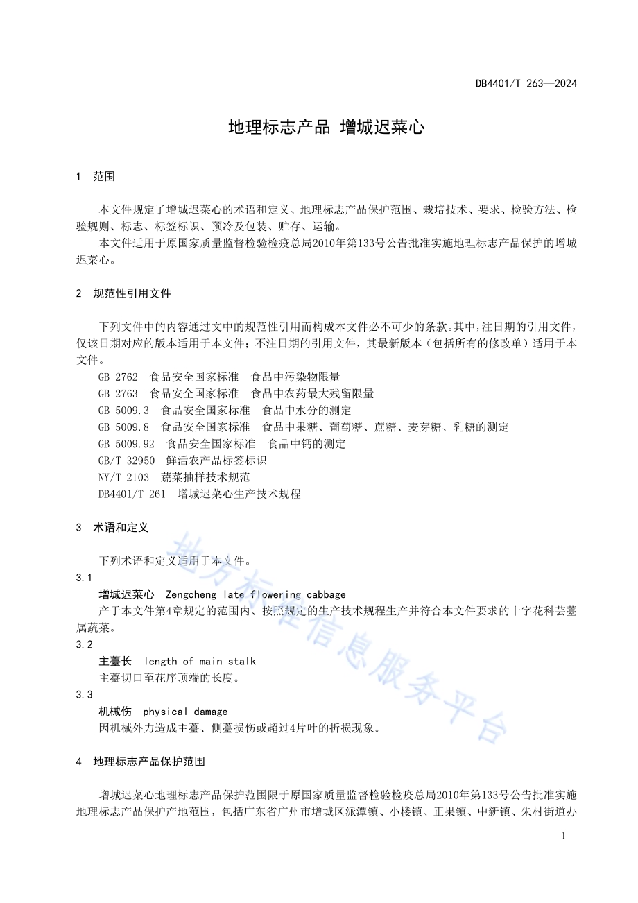 地理标志产品 增城迟菜心DB4401／T 263—2024.pdf_第5页