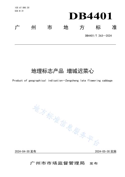 地理标志产品 增城迟菜心DB4401／T 263—2024.pdf