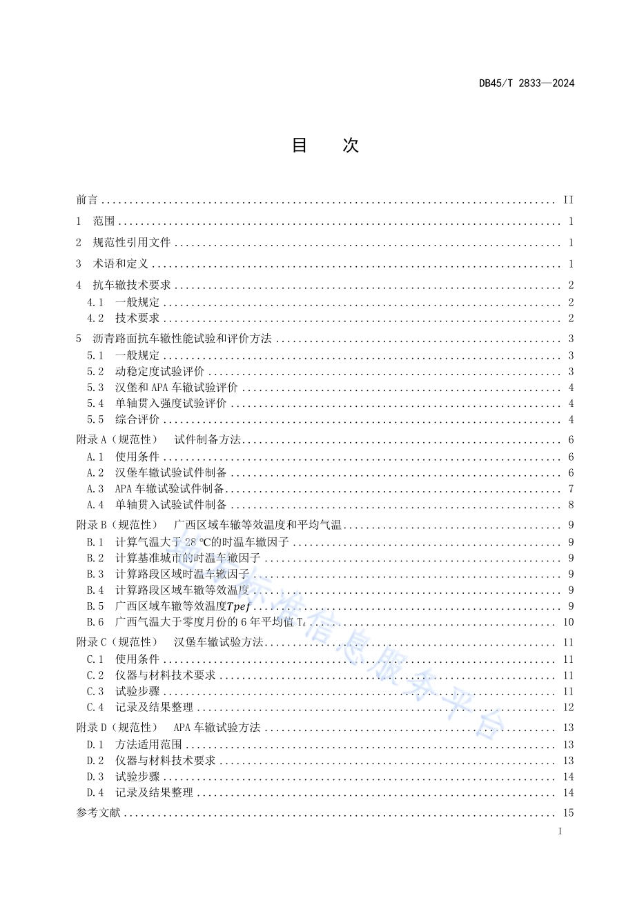 高速公路沥青路面抗车辙性能评价技术规程DB45／T 2833-2024.pdf_第3页