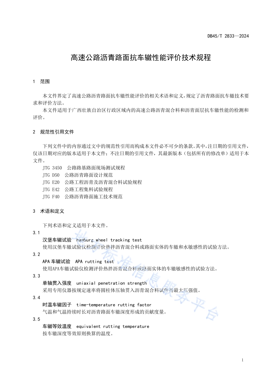 高速公路沥青路面抗车辙性能评价技术规程DB45／T 2833-2024.pdf_第5页