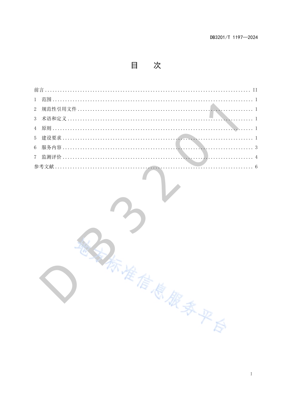 乡镇（街道）社会工作服务站三级体系建设规范DB3201／T 1197-2024.pdf_第3页
