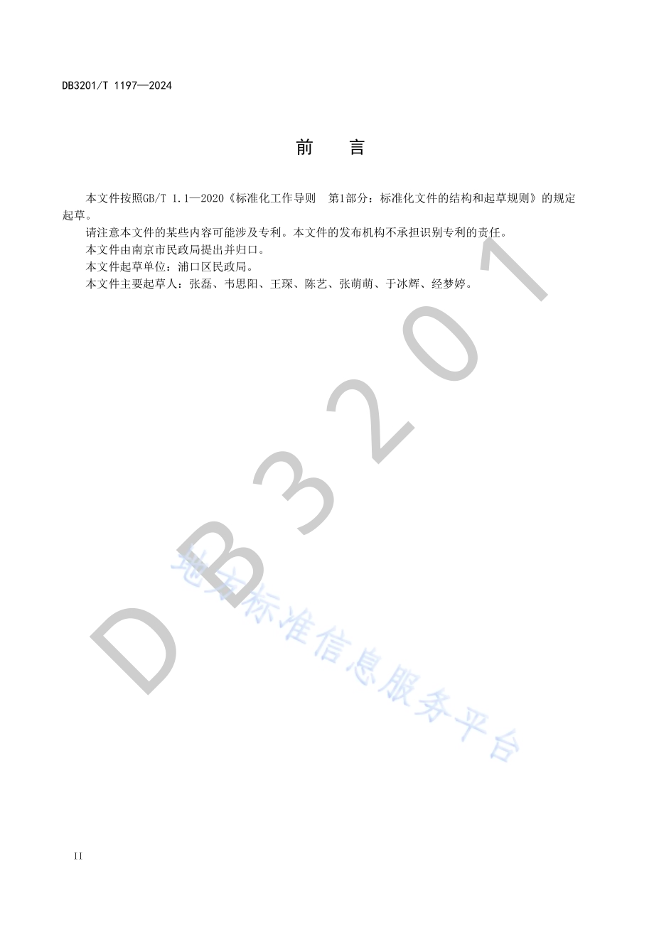乡镇（街道）社会工作服务站三级体系建设规范DB3201／T 1197-2024.pdf_第4页