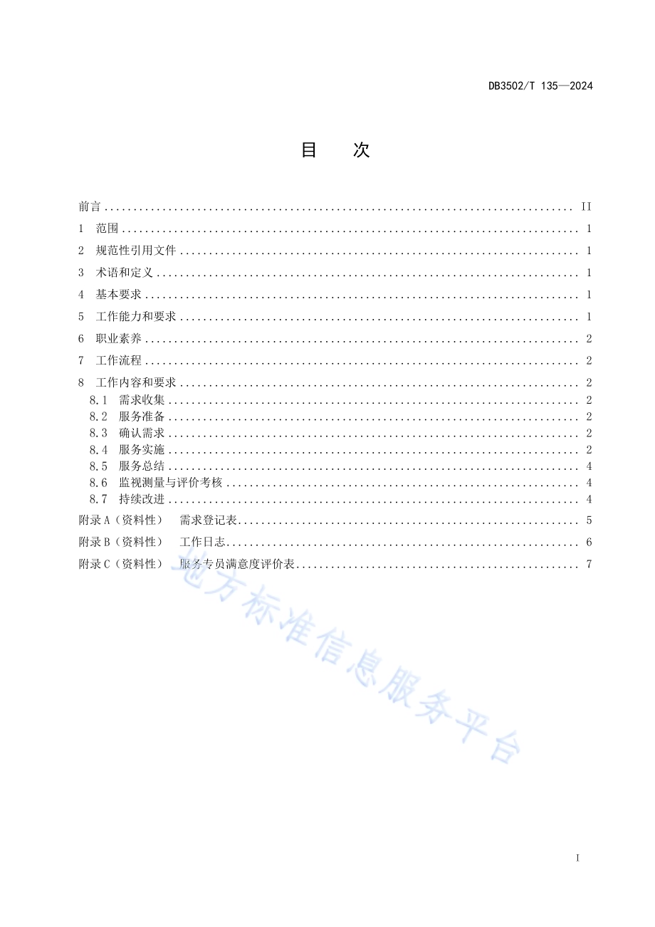 质量基础设施协同服务 服务专员工作与管理规范DB3502／T 135-2024.pdf_第3页