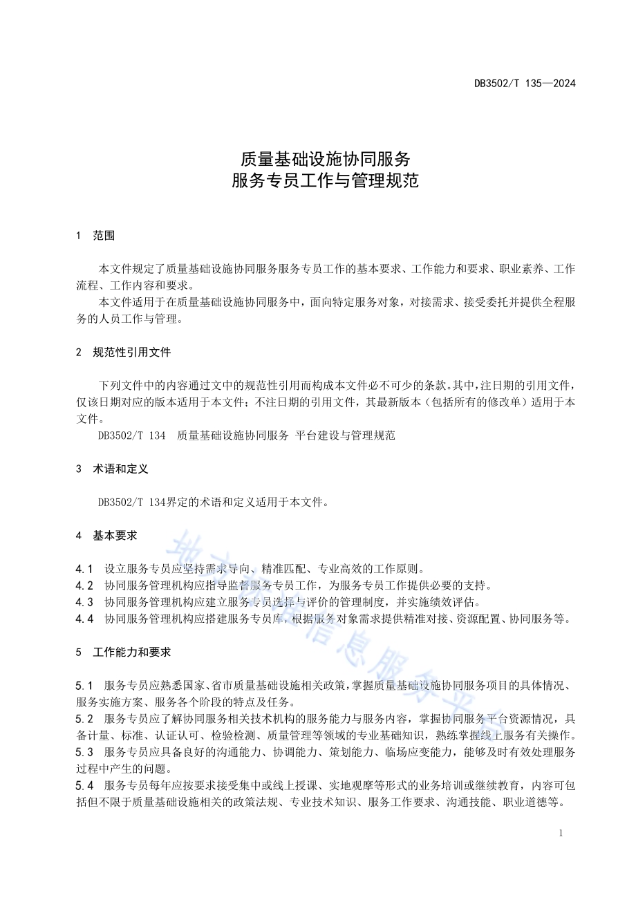 质量基础设施协同服务 服务专员工作与管理规范DB3502／T 135-2024.pdf_第5页