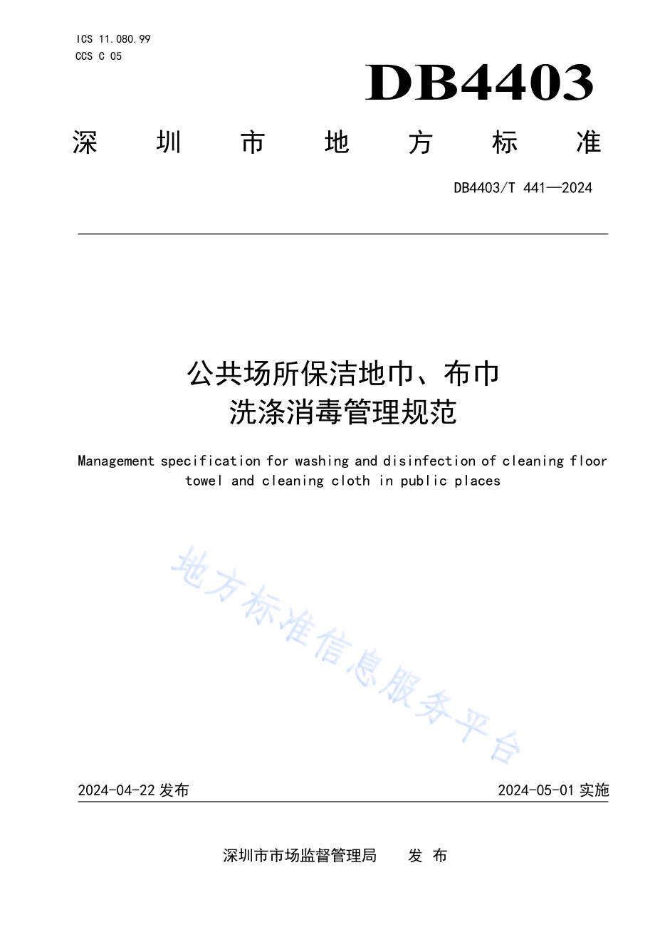 公共场所保洁地巾、布巾洗涤消毒管理规范DB4403／T 441—2024.pdf_第1页
