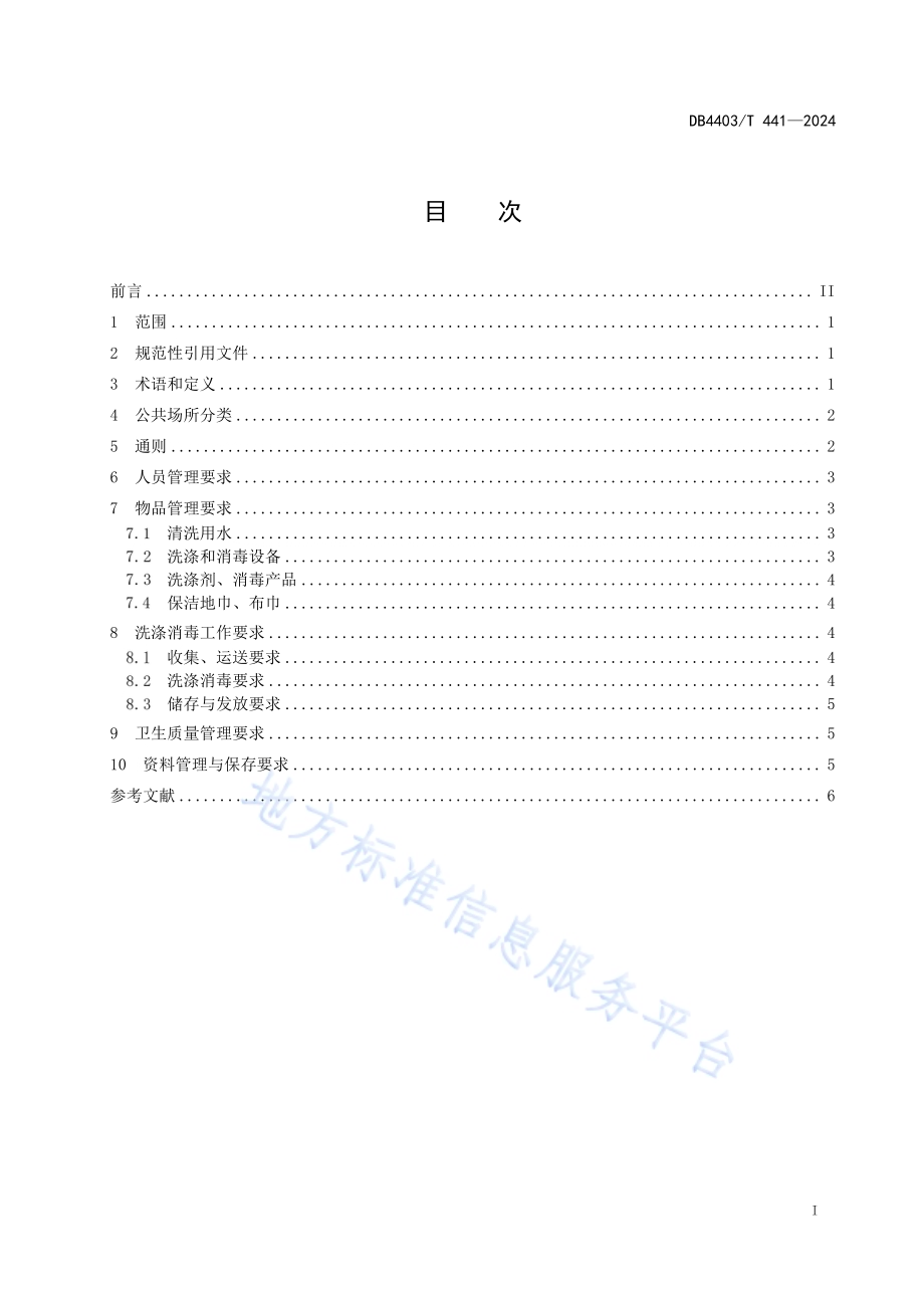 公共场所保洁地巾、布巾洗涤消毒管理规范DB4403／T 441—2024.pdf_第3页