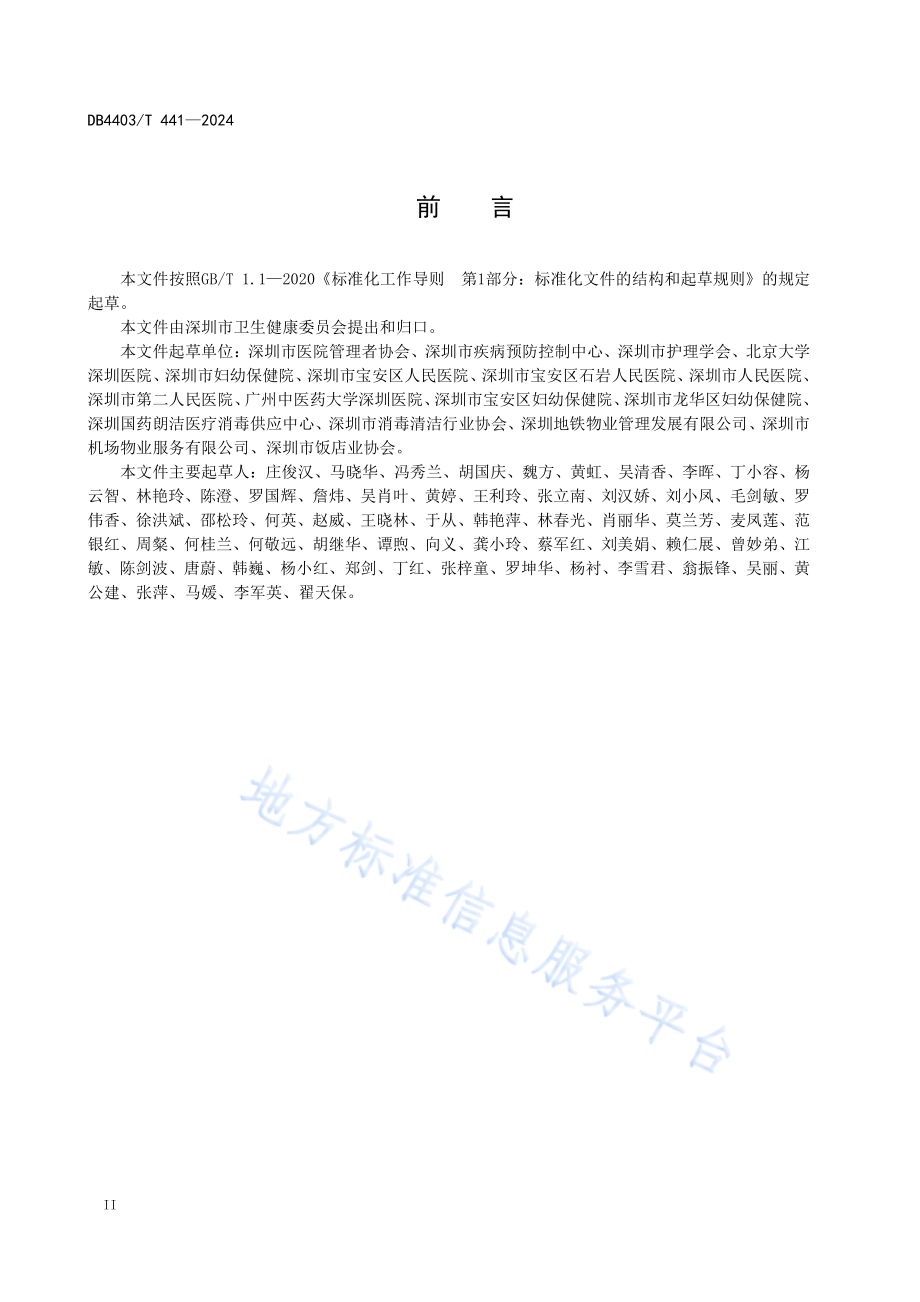 公共场所保洁地巾、布巾洗涤消毒管理规范DB4403／T 441—2024.pdf_第4页