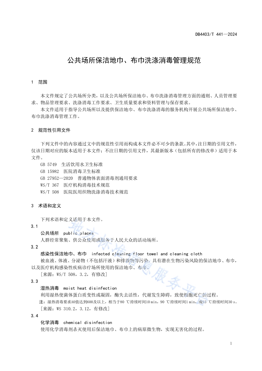公共场所保洁地巾、布巾洗涤消毒管理规范DB4403／T 441—2024.pdf_第5页