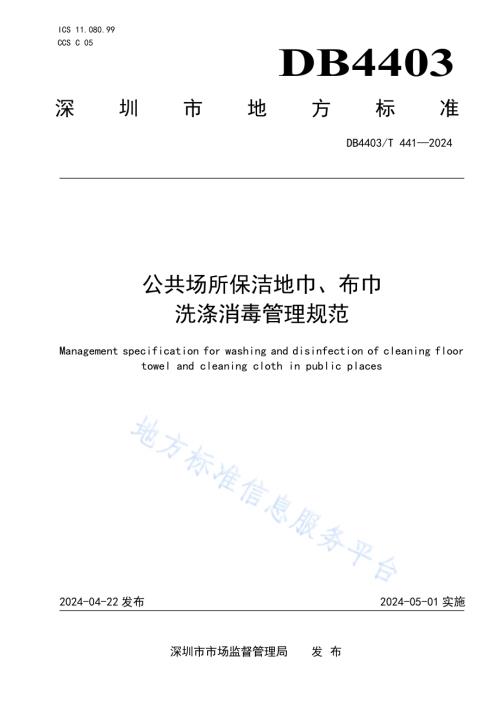 公共场所保洁地巾、布巾洗涤消毒管理规范DB4403／T 441—2024.pdf