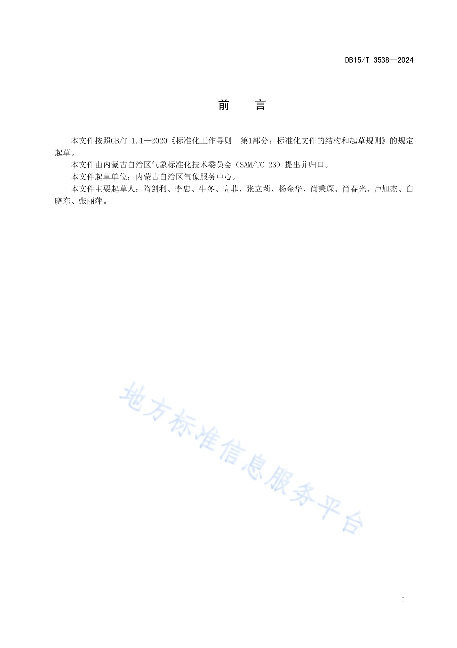 气象灾害预警信息发布过程应急处置规范DB15／T 3538—2024.pdf_第3页