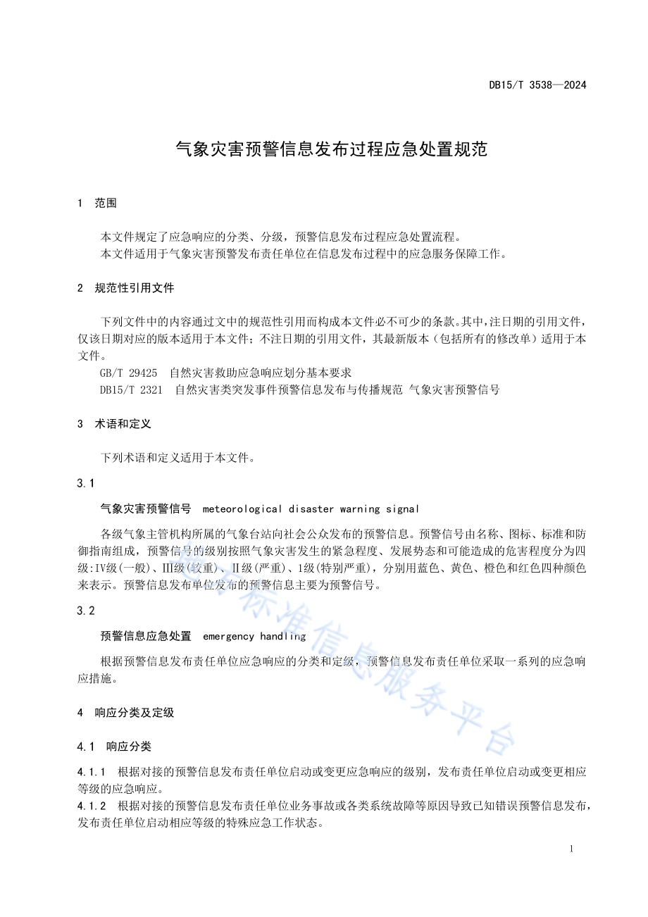 气象灾害预警信息发布过程应急处置规范DB15／T 3538—2024.pdf_第5页