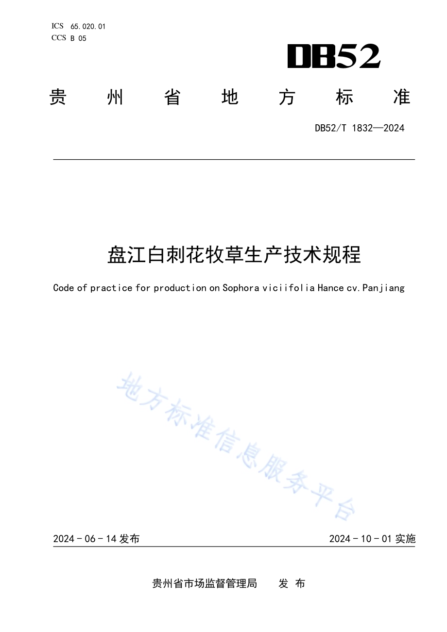 盘江白刺花牧草生产技术规程DB52／T 1832-2024.pdf_第1页