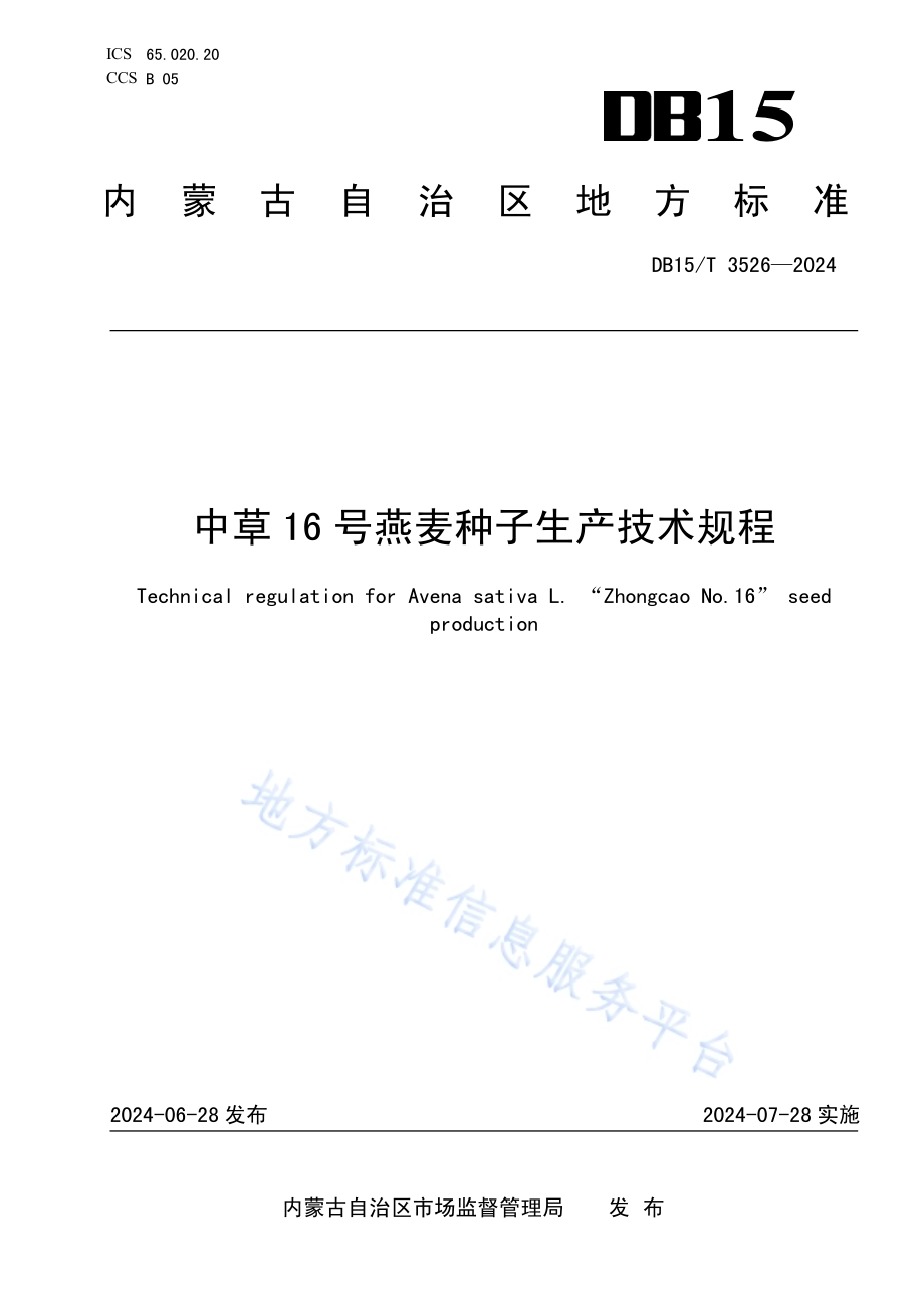 中草16号燕麦种子生产技术规程DB15／T 3526—2024.pdf_第1页