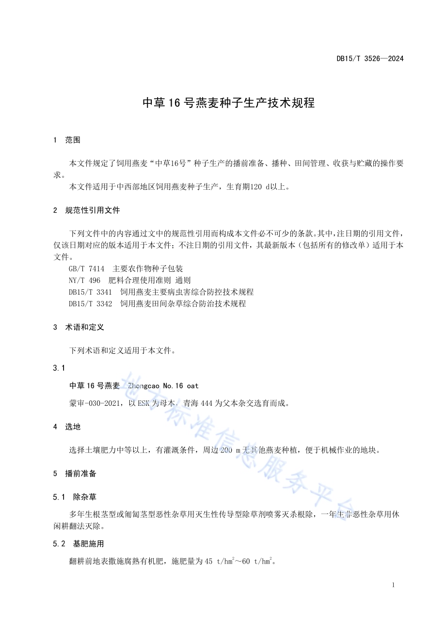 中草16号燕麦种子生产技术规程DB15／T 3526—2024.pdf_第5页
