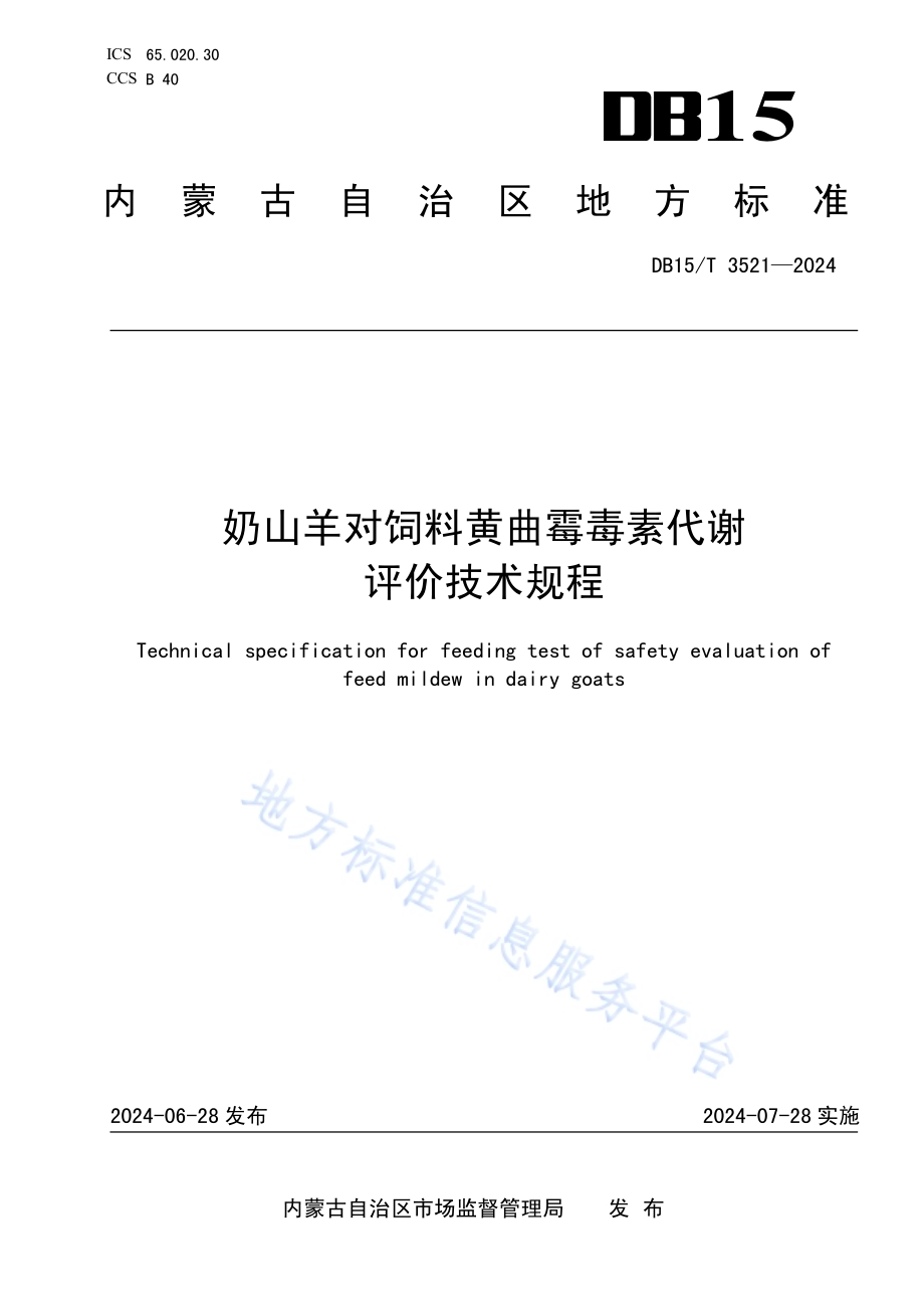 奶山羊对饲料黄曲霉毒素代谢评价技术规程DB15／T 3521—2024.pdf_第1页