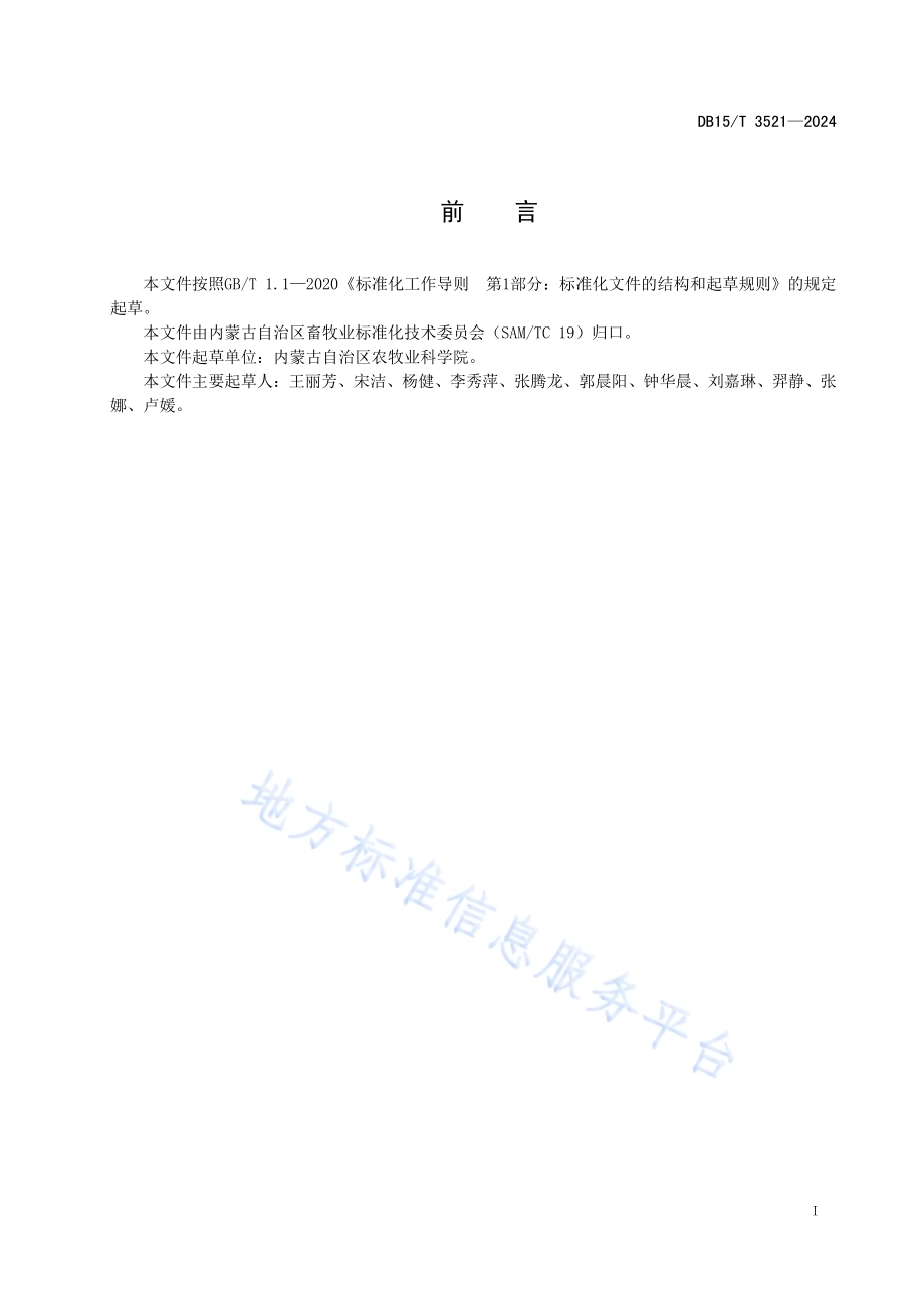 奶山羊对饲料黄曲霉毒素代谢评价技术规程DB15／T 3521—2024.pdf_第3页