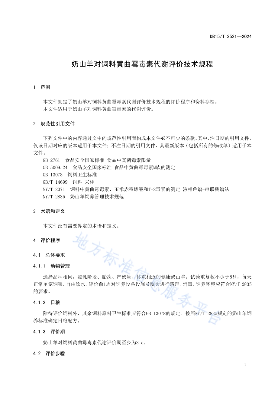 奶山羊对饲料黄曲霉毒素代谢评价技术规程DB15／T 3521—2024.pdf_第5页