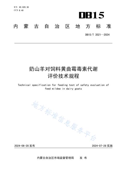 奶山羊对饲料黄曲霉毒素代谢评价技术规程DB15／T 3521—2024.pdf