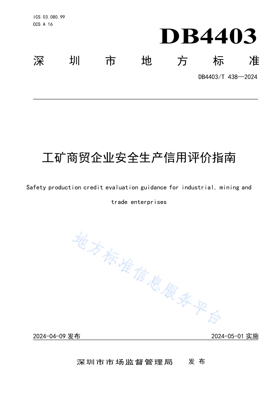 工矿商贸企业安全生产信用评价指南DB4403／T 438—2024.pdf_第1页