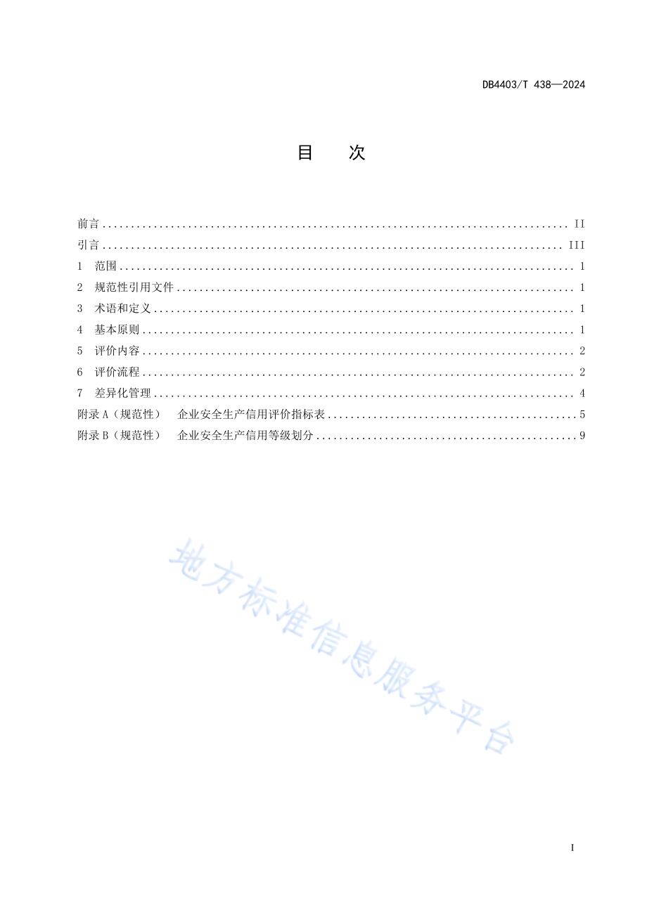 工矿商贸企业安全生产信用评价指南DB4403／T 438—2024.pdf_第3页