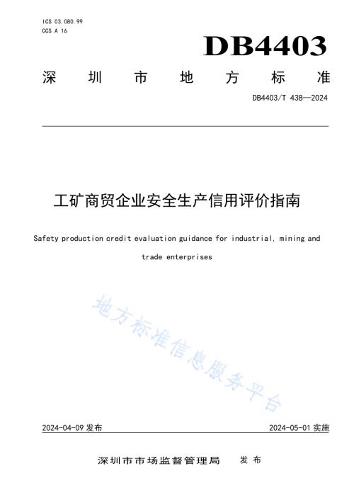 工矿商贸企业安全生产信用评价指南DB4403／T 438—2024.pdf