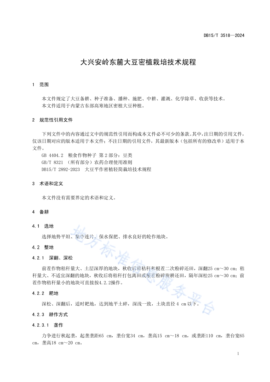 大兴安岭东麓大豆密植栽培技术规程DB15／T 3518—2024.pdf_第5页