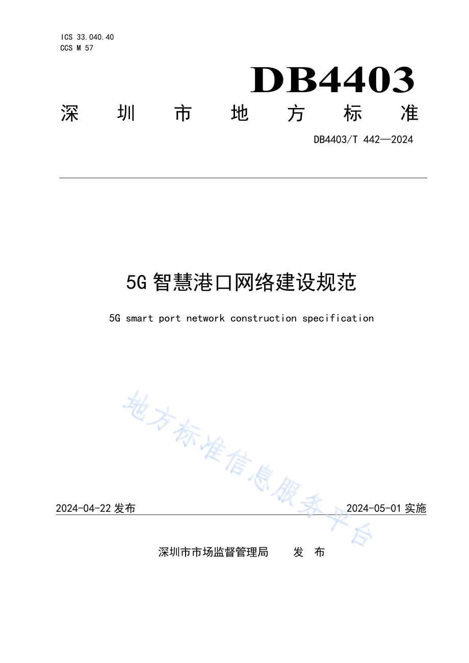 5G智慧港口网络建设规范DB4403／T 442—2024.pdf_第1页