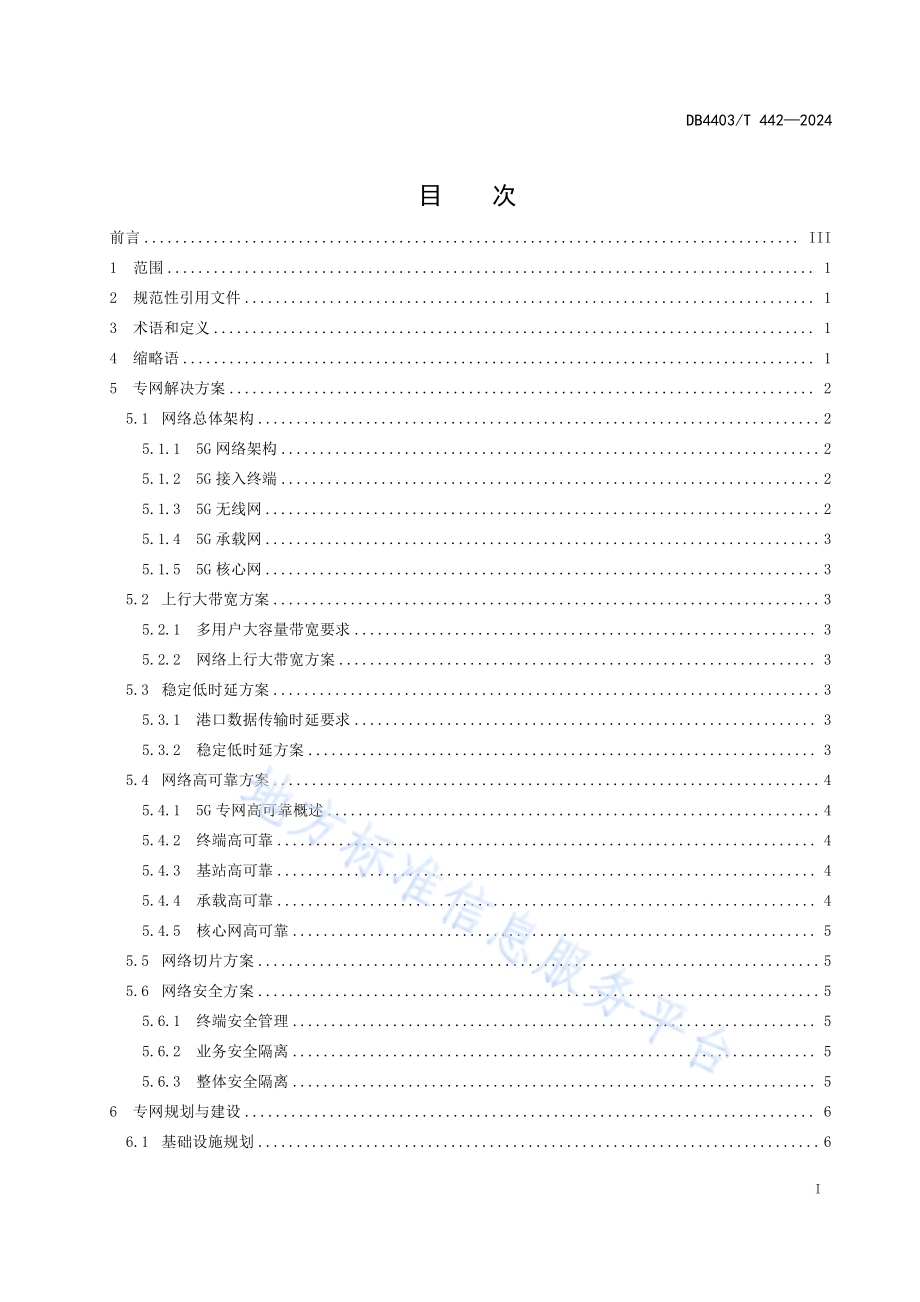 5G智慧港口网络建设规范DB4403／T 442—2024.pdf_第3页
