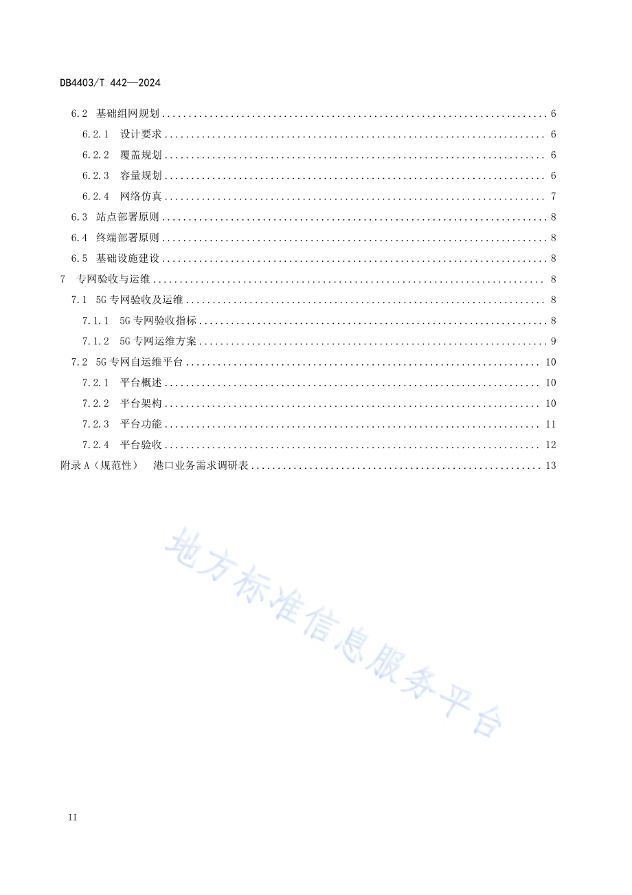 5G智慧港口网络建设规范DB4403／T 442—2024.pdf_第4页