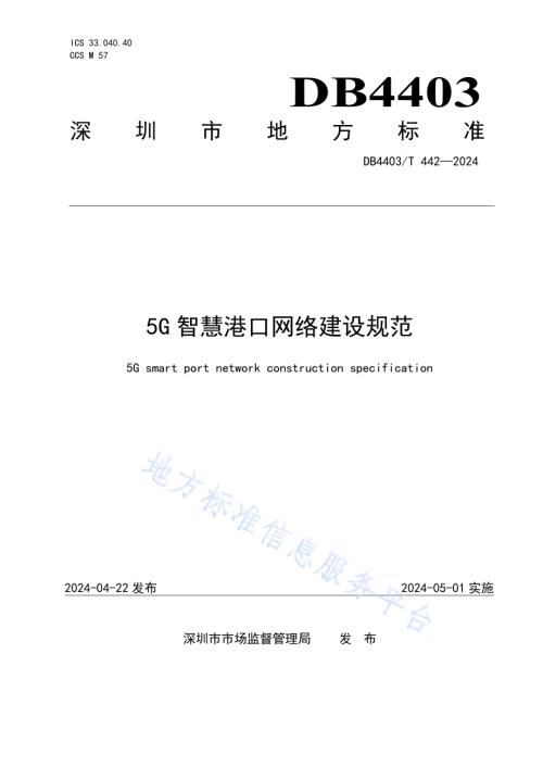 5G智慧港口网络建设规范DB4403／T 442—2024.pdf