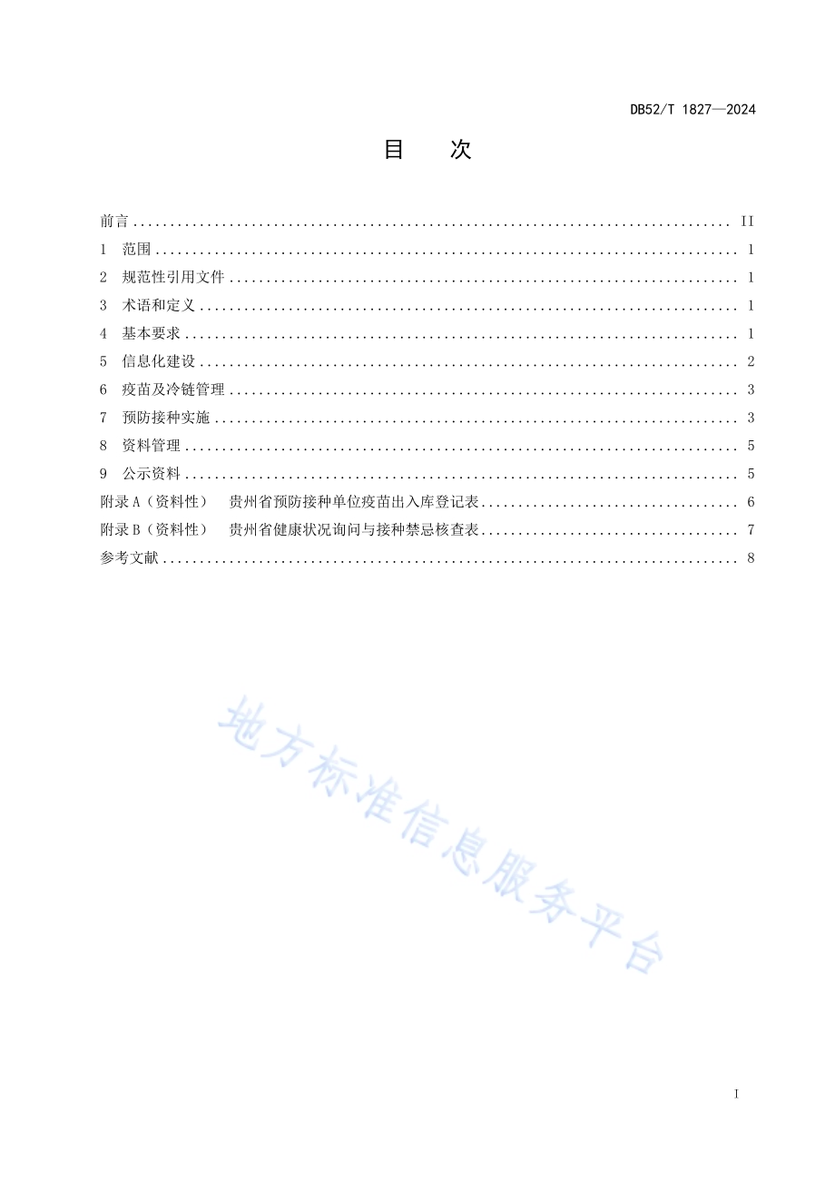 吸入式疫苗接种工作规范DB52／T 1827-2024.pdf_第3页