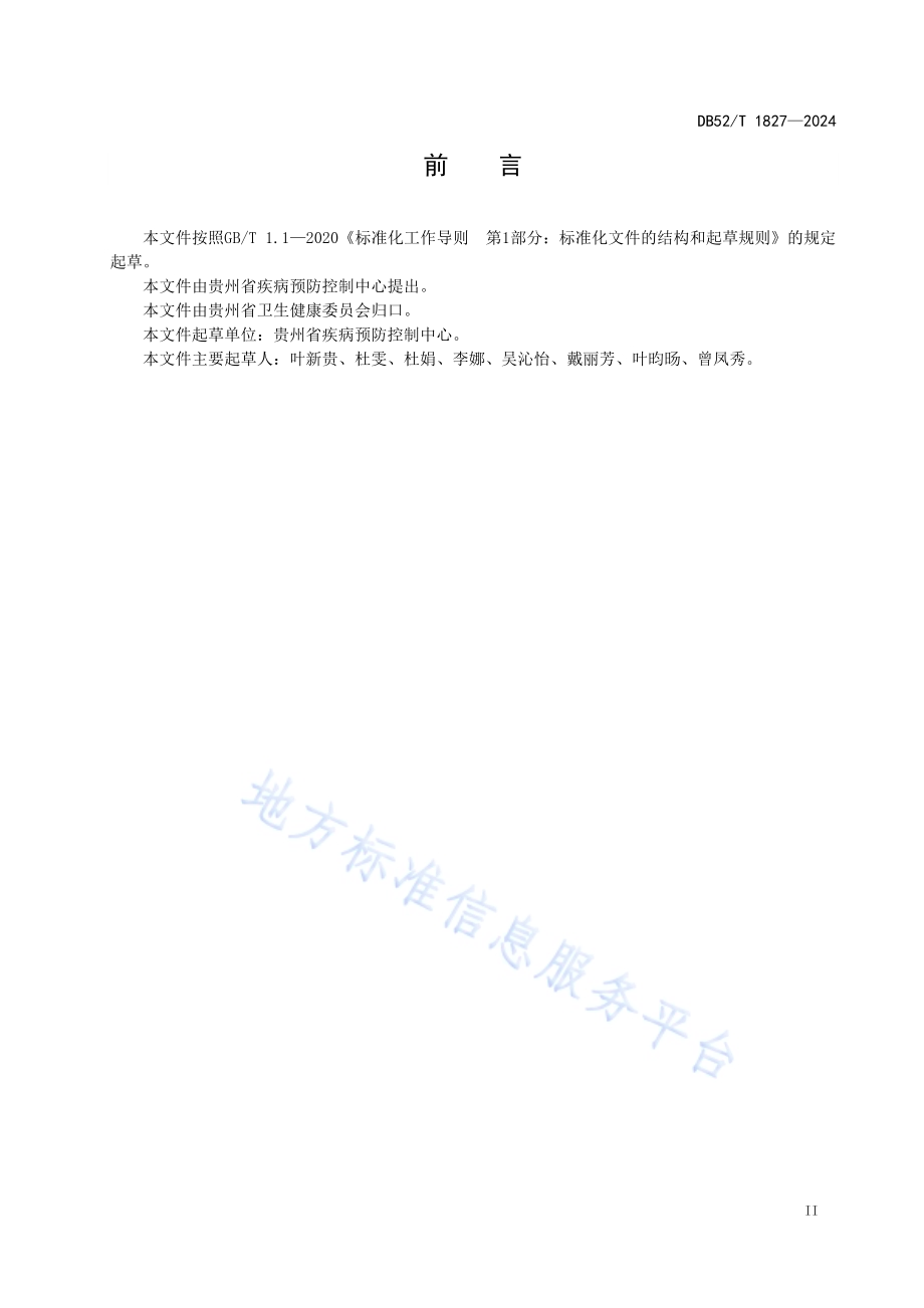 吸入式疫苗接种工作规范DB52／T 1827-2024.pdf_第5页