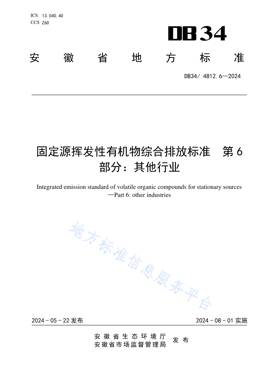 固定源挥发性有机物综合排放标准第6部分：其他行业DB34／ 4812.6-2024.pdf_第1页