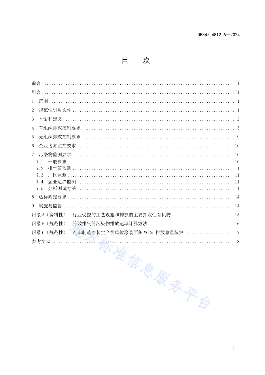 固定源挥发性有机物综合排放标准第6部分：其他行业DB34／ 4812.6-2024.pdf_第3页