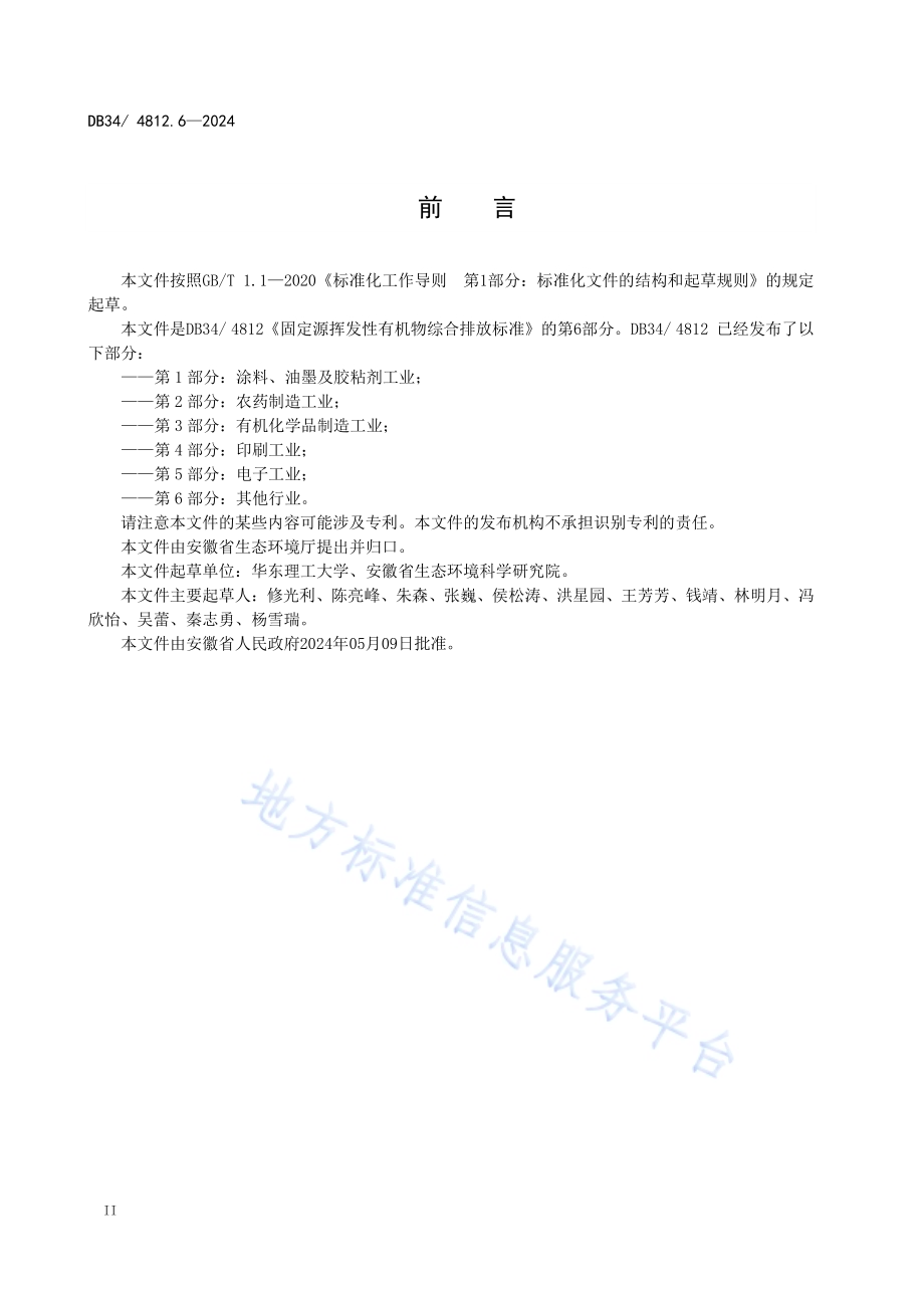 固定源挥发性有机物综合排放标准第6部分：其他行业DB34／ 4812.6-2024.pdf_第4页