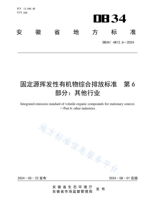 固定源挥发性有机物综合排放标准第6部分：其他行业DB34／ 4812.6-2024.pdf