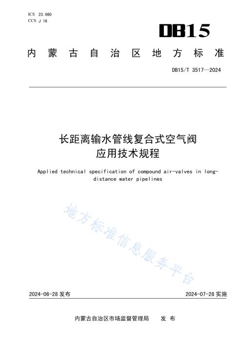 长距离输水管线复合式空气阀应用技术规程DB15／T 3517—2024.pdf