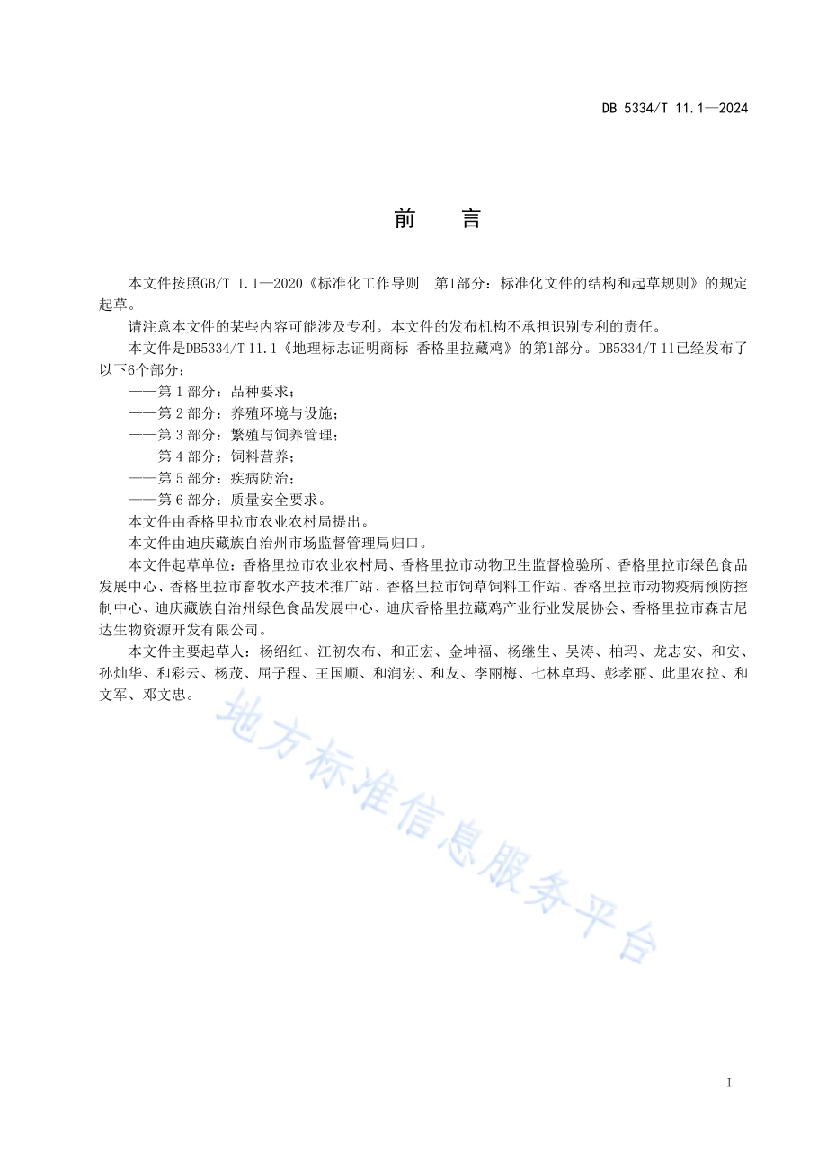 《地理标志证明商标 香格里拉藏鸡》的第1部分品种要求DB5334／ T 11.1-2024.pdf_第3页