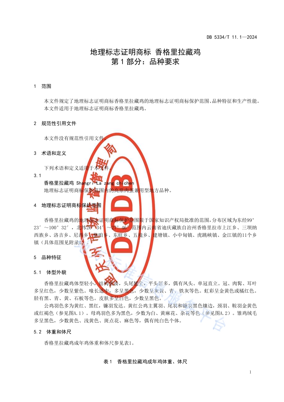 《地理标志证明商标 香格里拉藏鸡》的第1部分品种要求DB5334／ T 11.1-2024.pdf_第5页