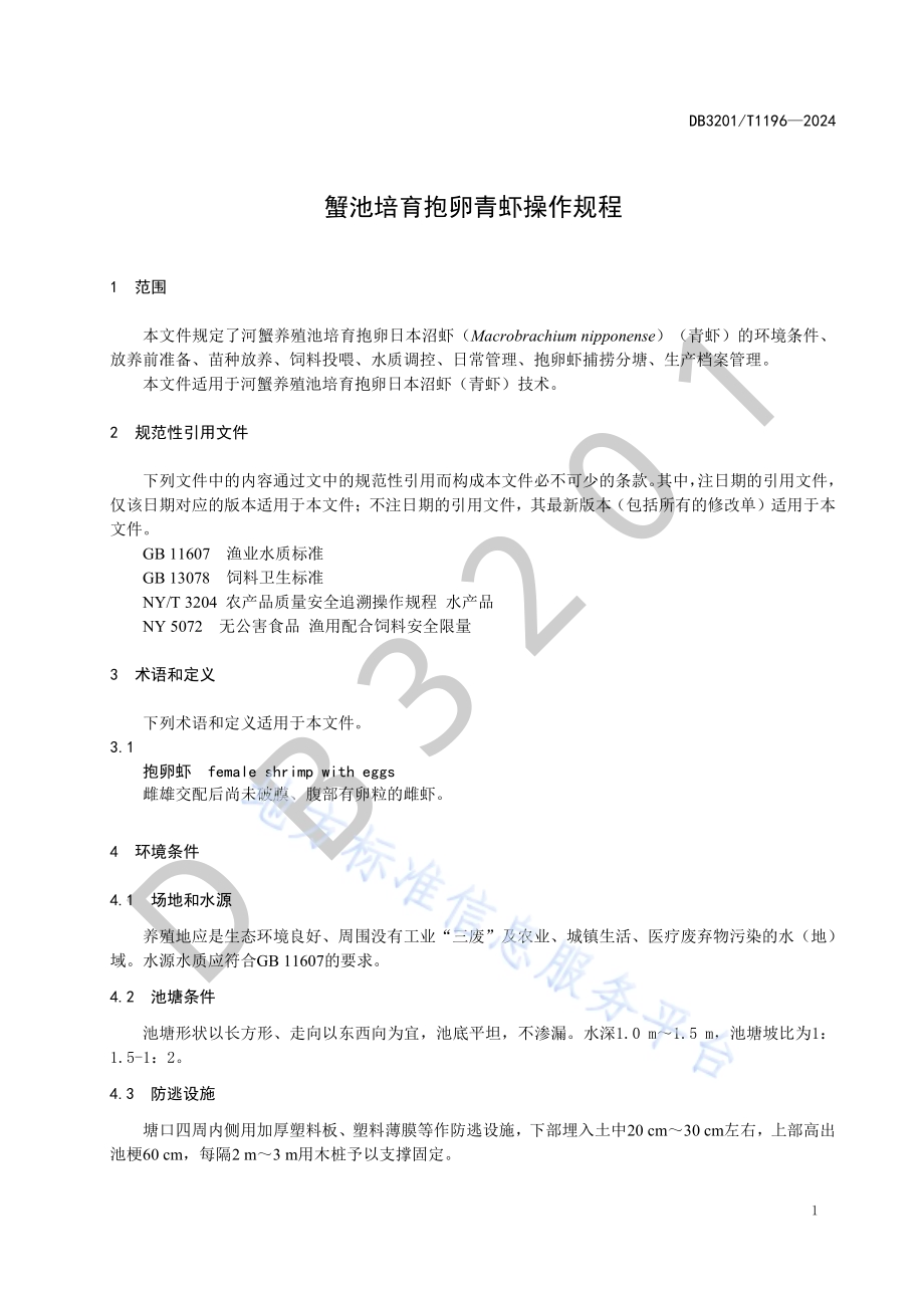 蟹池培育抱卵青虾操作规程DB3201／T 1196-2024.pdf_第5页