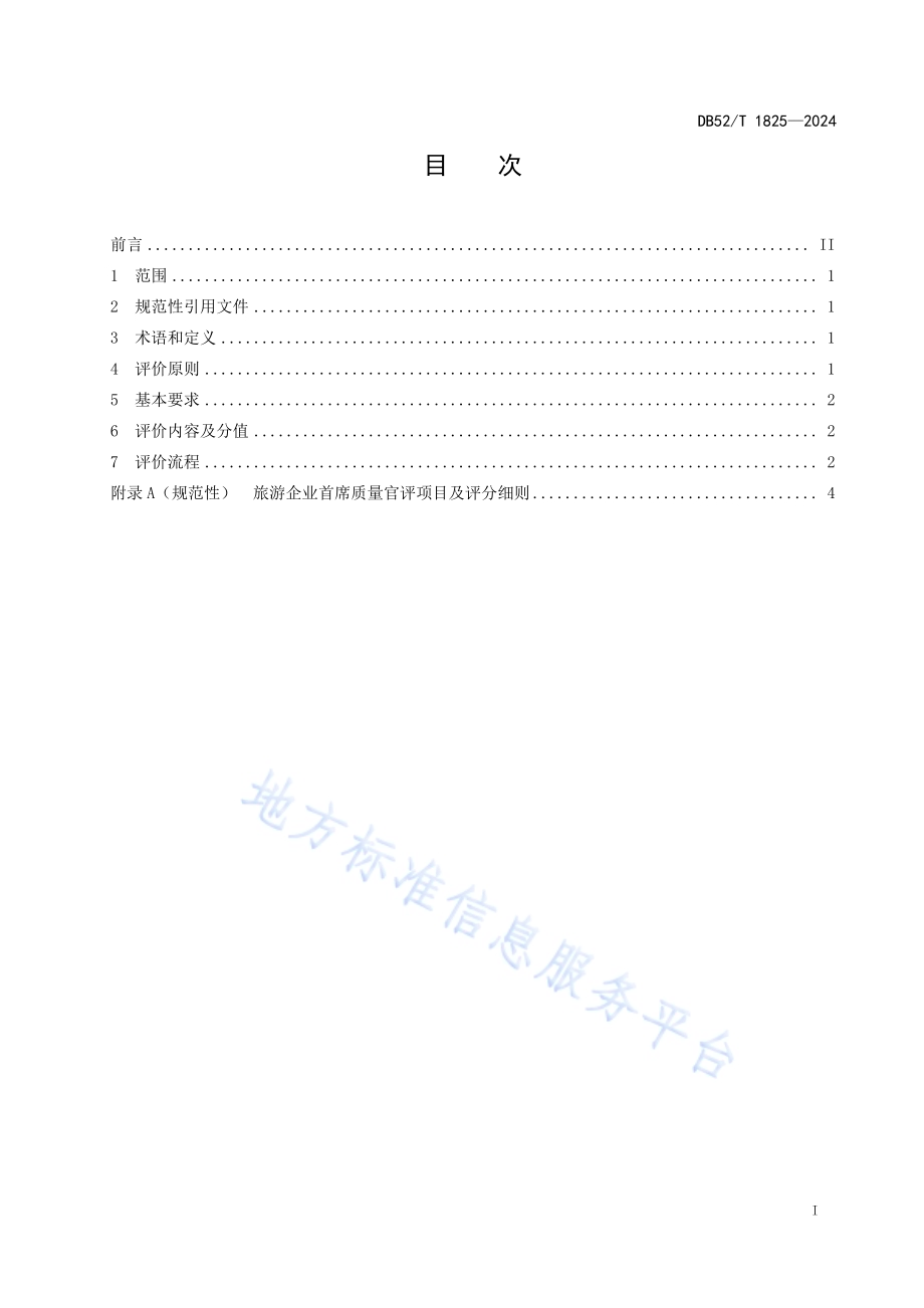 旅游企业首席质量官评价规范DB52／T 1825-2024.pdf_第3页