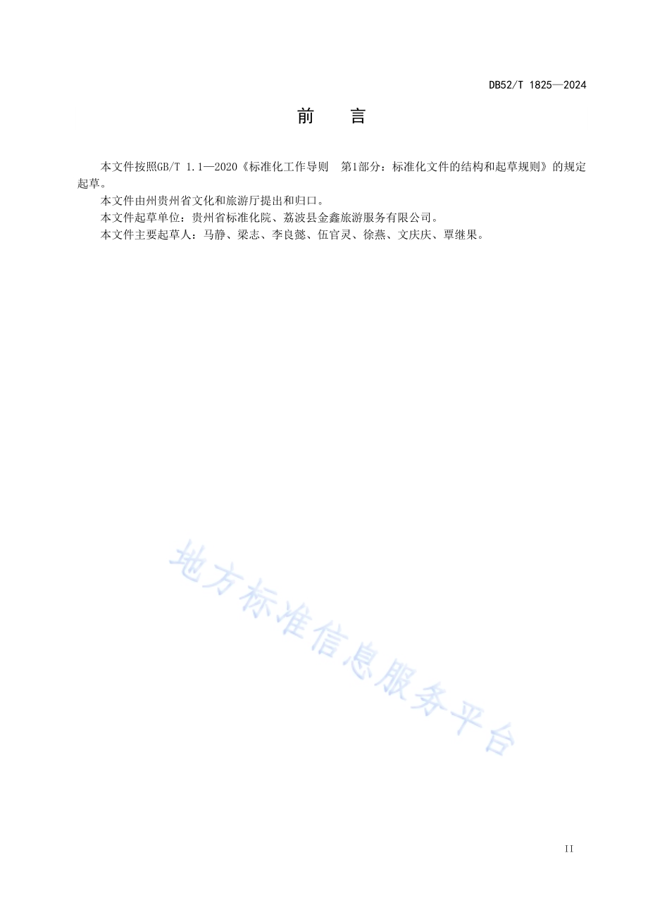 旅游企业首席质量官评价规范DB52／T 1825-2024.pdf_第5页