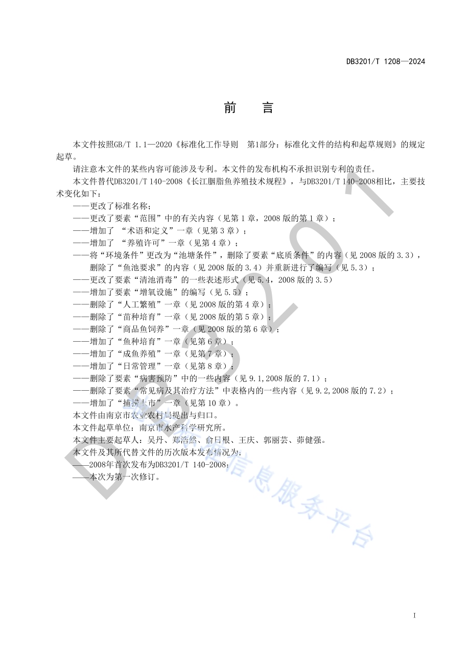 胭脂鱼养殖技术规程DB3201／T 1208-2024.pdf_第3页