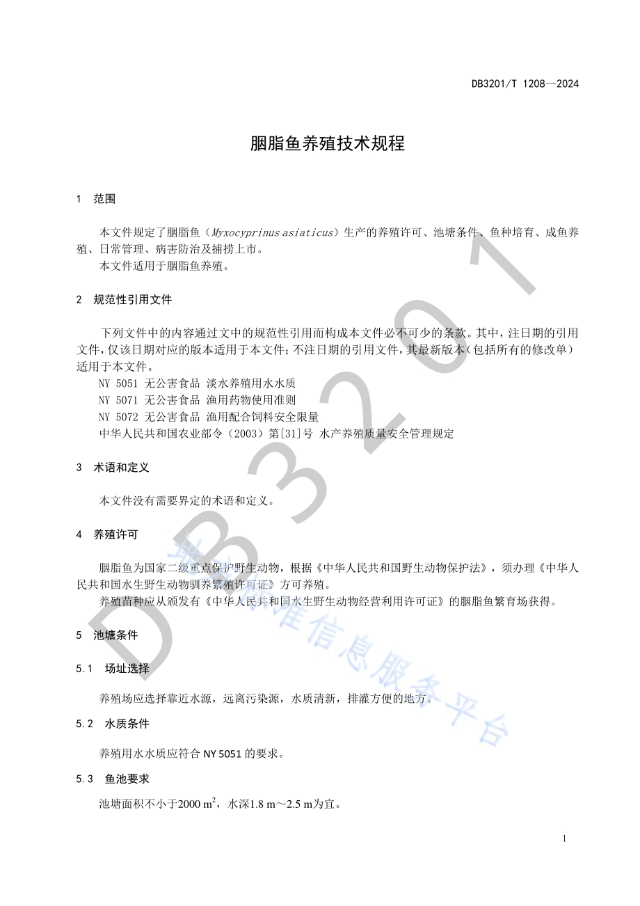 胭脂鱼养殖技术规程DB3201／T 1208-2024.pdf_第5页