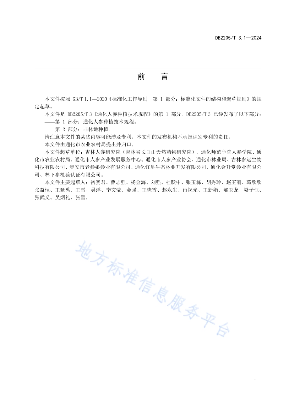 通化人参种植技术规程 第1部分：林下种植DB2205／T 3.1-2024.pdf_第2页