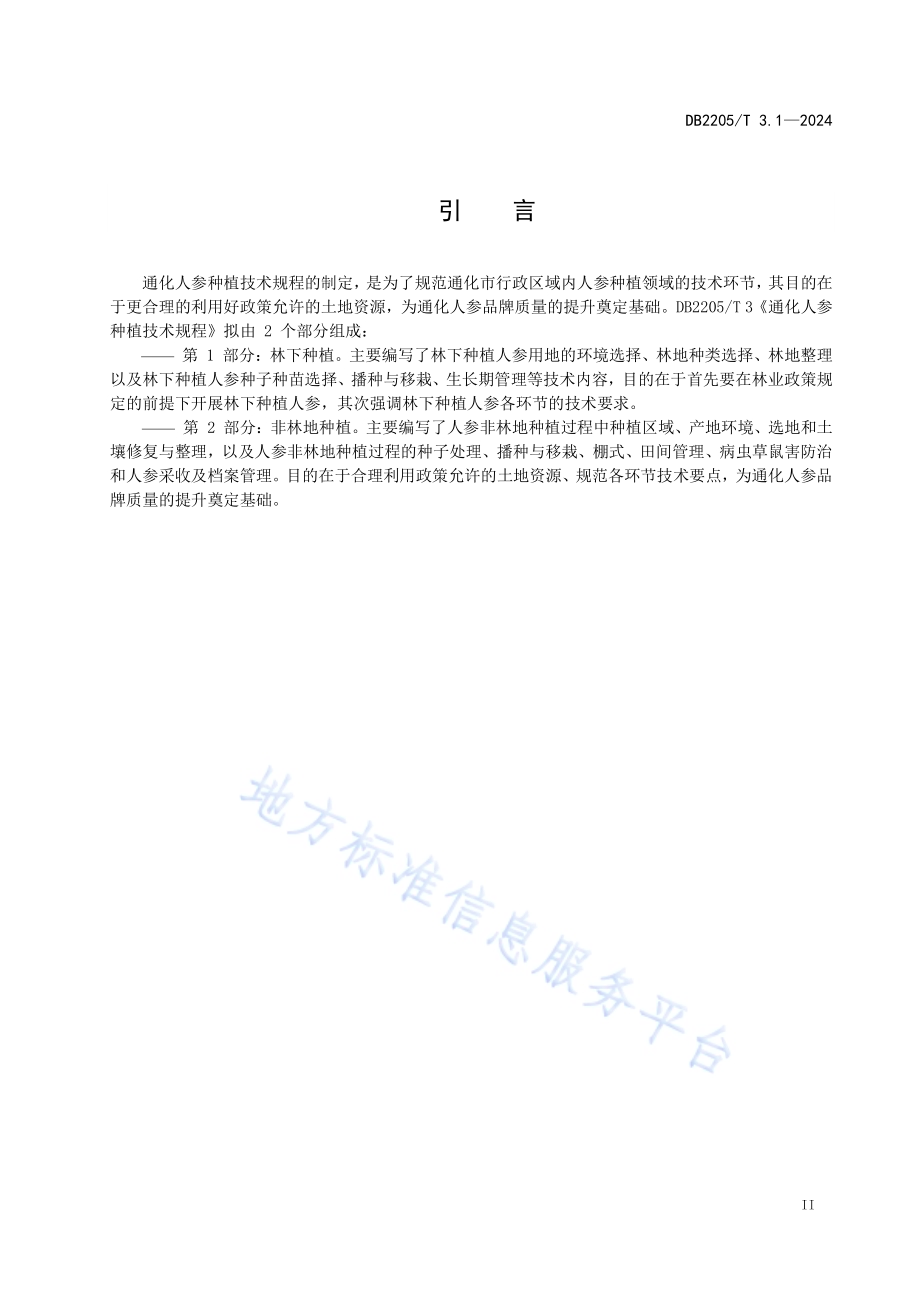 通化人参种植技术规程 第1部分：林下种植DB2205／T 3.1-2024.pdf_第3页
