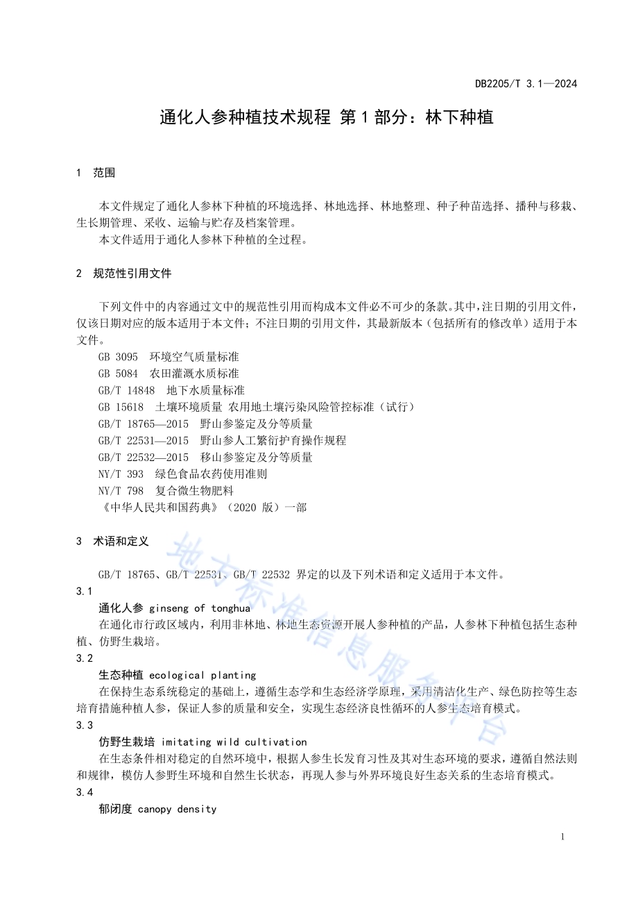 通化人参种植技术规程 第1部分：林下种植DB2205／T 3.1-2024.pdf_第4页