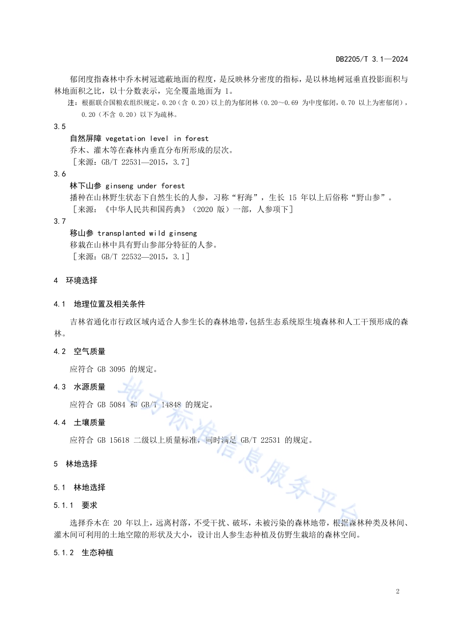 通化人参种植技术规程 第1部分：林下种植DB2205／T 3.1-2024.pdf_第5页