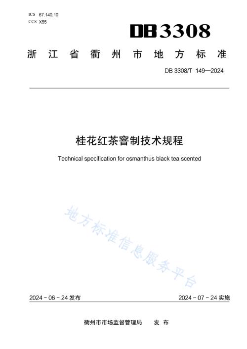 桂花红茶窨制技术规程DB3308／T 149-2024.pdf