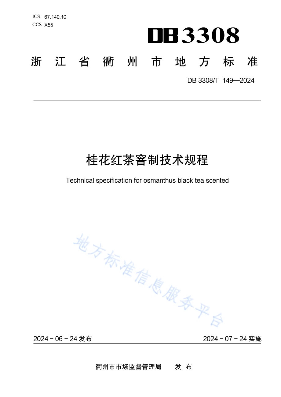 桂花红茶窨制技术规程DB3308／T 149-2024.pdf_第1页